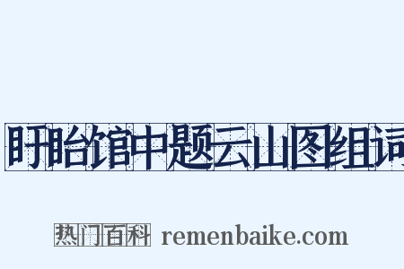 盱眙馆中题云山图组词是什么意思的图片